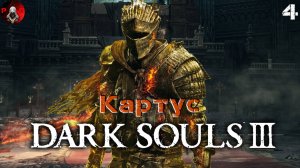 DARK SOULS 3 Прохождение 4 ᐅ Дарк Соулс 3 Катакомбы Картуса