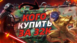КОГО КУПИТЬ В СЕНТЯБРЕ ЗА 32К В МОБАЙЛ ЛЕГЕНДС MOBILE LEGENDS