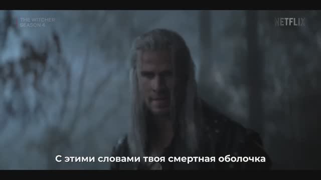 Ведьмак 4 сезон: Новая эра Геральта — трейлер фильма смотреть онлайн