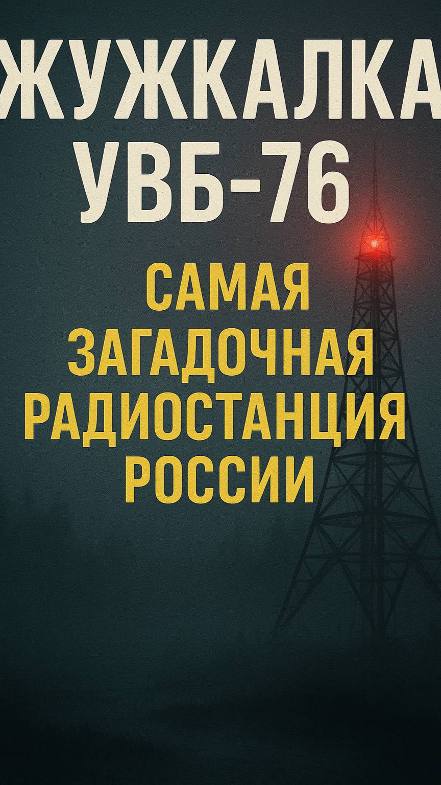 «Жужжалка УВБ-76: самая загадочная радиостанция России» смотреть онлайн