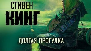 Долгая прогулка (2025)