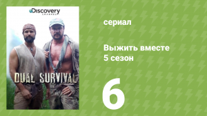 Выжить вместе 5 сезон 6 серия «Выбраться из пепла. Часть 1» (документальный сериал, 2015)