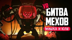 УПРАВЛЯЮ МЕХОМ в ВР ♦ UNDERDOGS