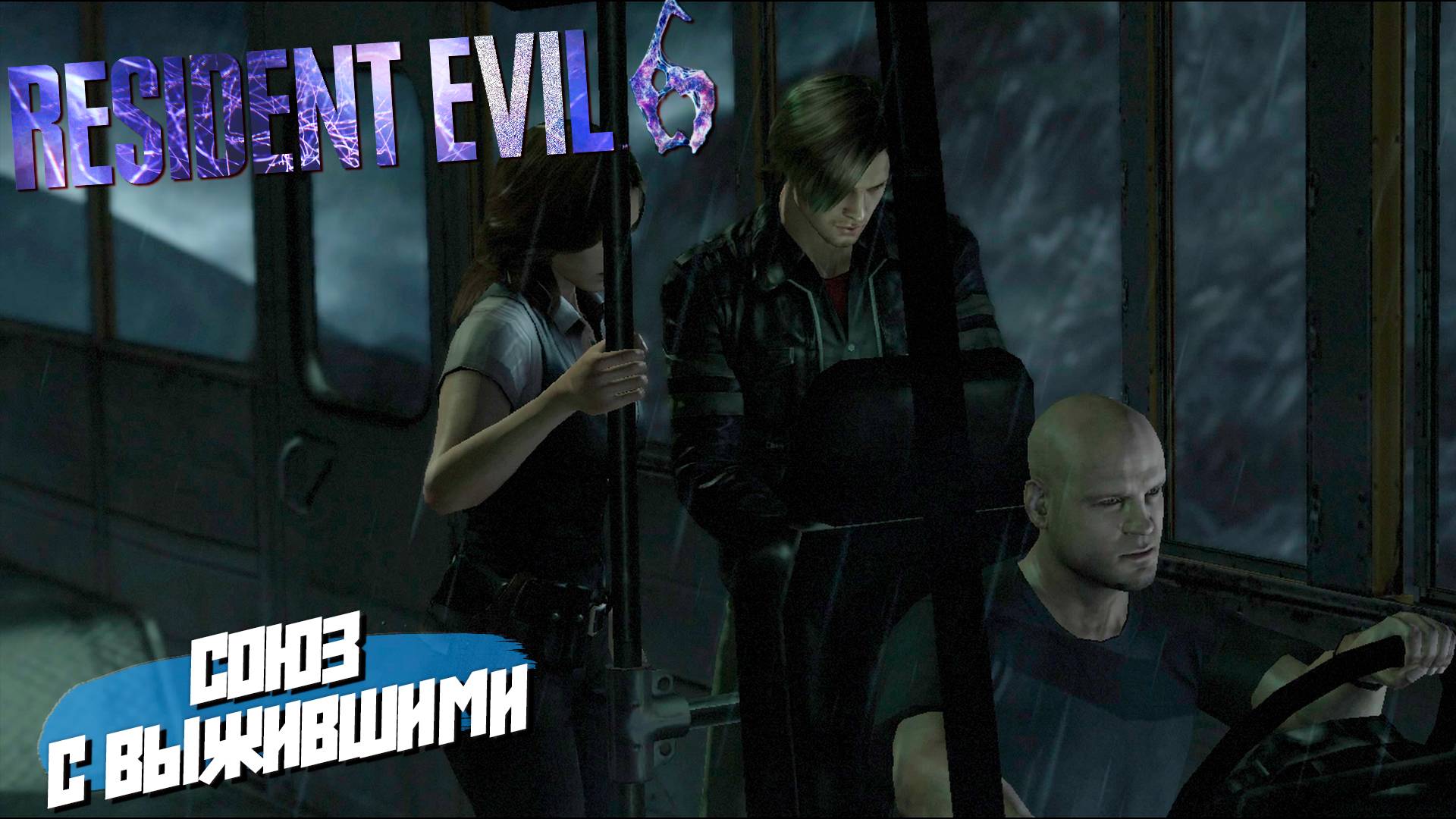 СОЮЗ С ВЫЖИВШИМИ ➤  Resident Evil 6 #2