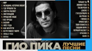 Музло для моей души ГИО ПИКА