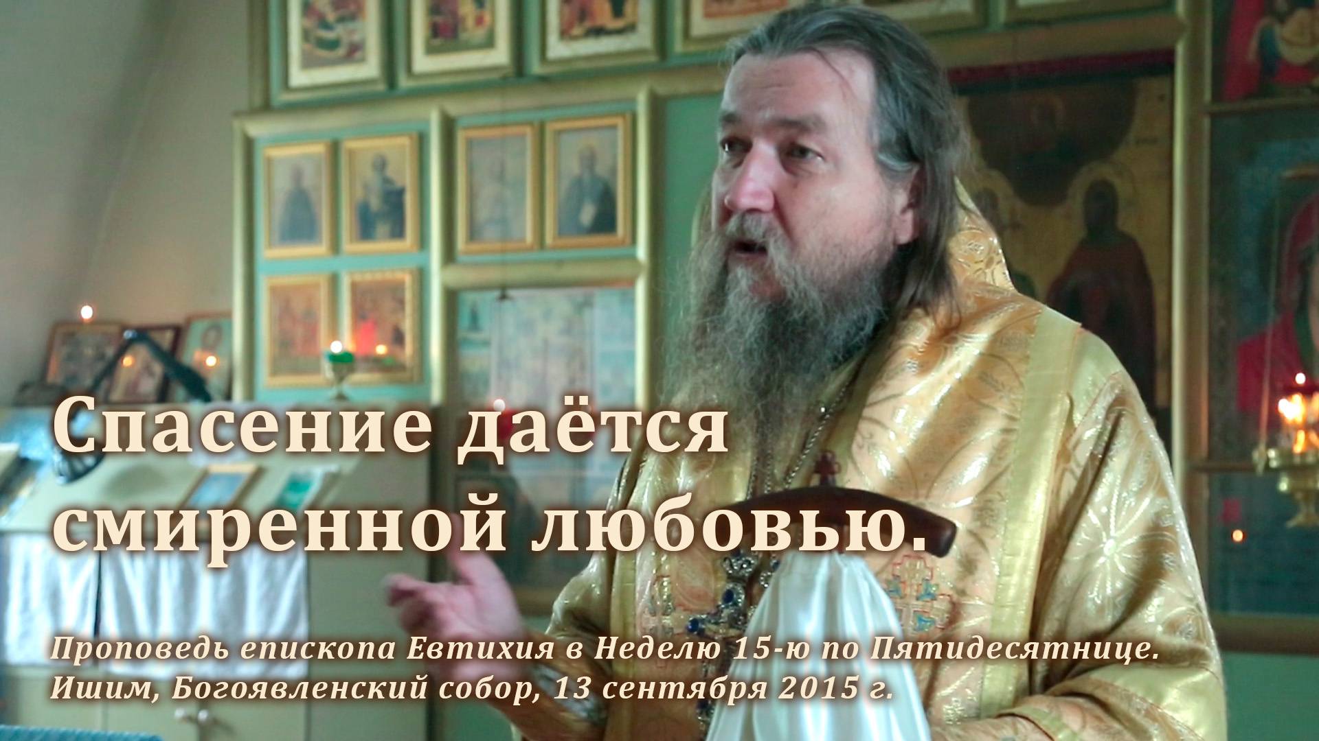 2015_09_13 Спасение даётся смиренной любовью смотреть онлайн