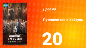Хайхунь 20 серия