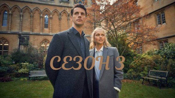 Сериал Открытие ведьм – 3 сезон 3 серия / A Discovery of Witches