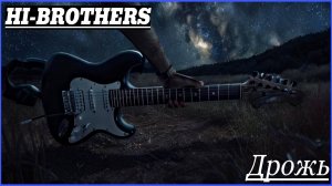 HI-BROTHERS - Дрожь (Instrumental - original)