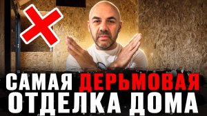 С ТАКОЙ ОТДЕЛКОЙ НЕВОЗМОЖНО ЖИТЬ! 5 ХУДШИХ материалов для ВАШЕГО дома __ лучшая
