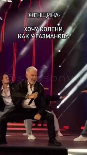 Всем коленей как у Газманова)