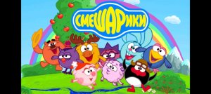 все заставки Смешарики уголок безопасности