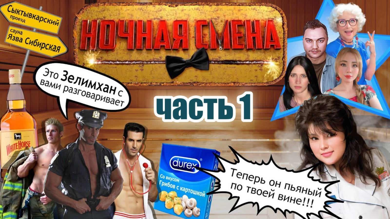 ЧАСТЬ 1 🔥 НОЧНАЯ СМЕНА 💥💣 ЦЫГАНСКИЕ МОШЕННИКИ 😂 смотреть онлайн