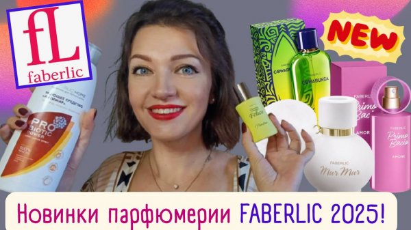 Новинки Faberlic💚парфюмерия, косметика, средства для уборки🔔