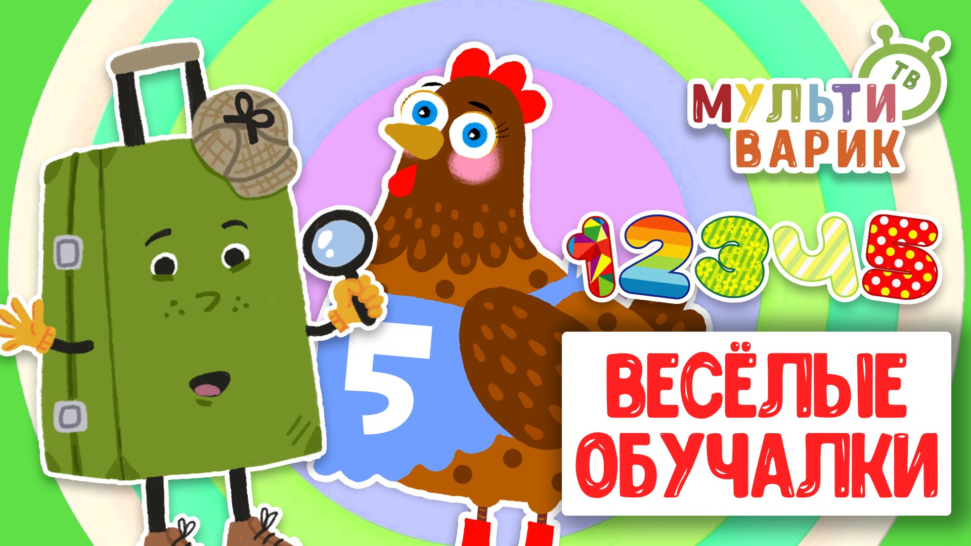 ОБУЧАЮЩИЕ ПЕСЕНКИ ♫ ВЕСЁЛЫЕ ОБУЧАЛКИ ДЛЯ МАЛЫШЕЙ ♫ МУЛЬТиВАРИК ТВ 0+ смотреть онлайн