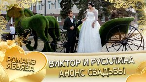 Анонс Свадьба Виктор и Русалина!