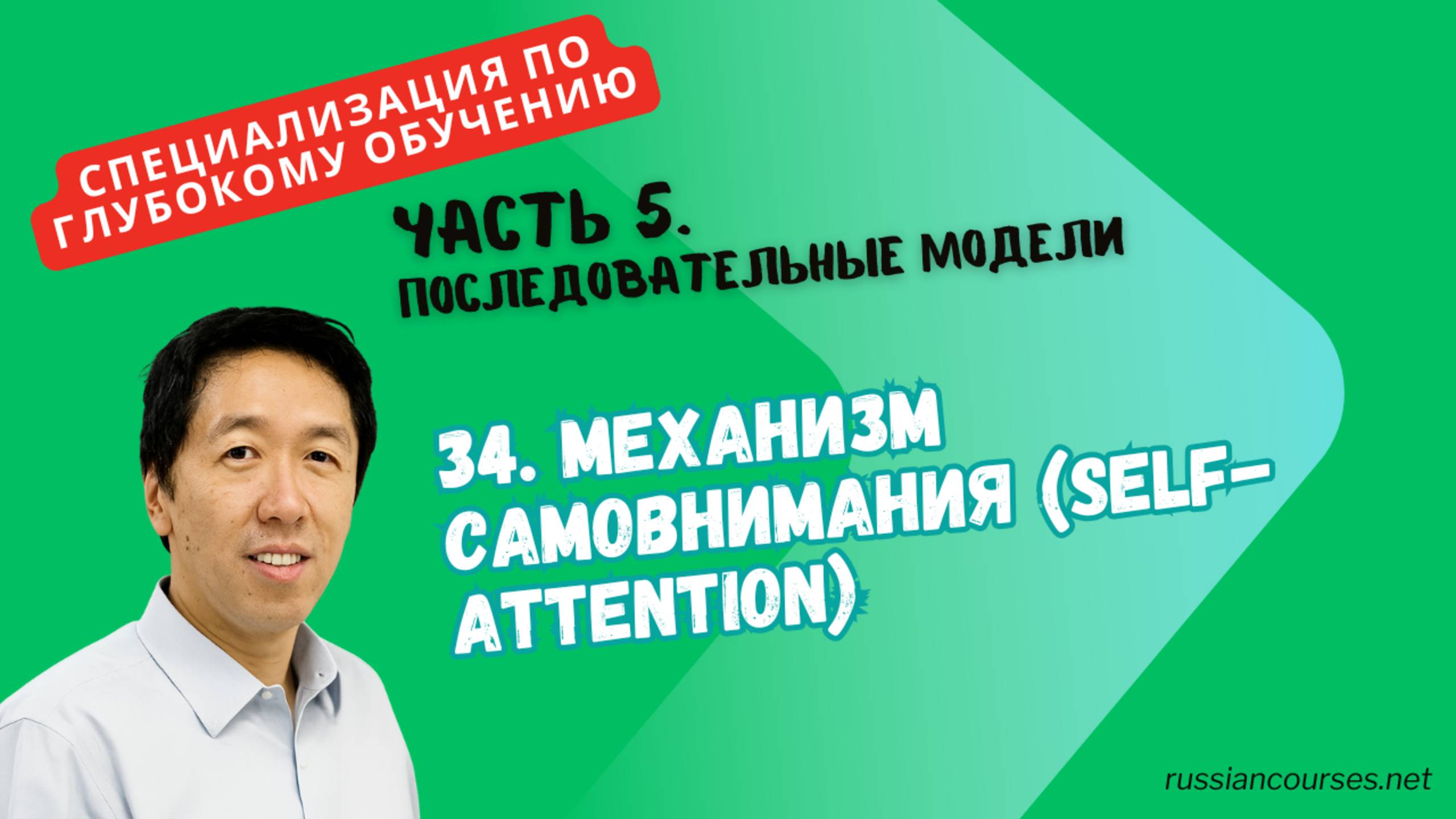 34. Механизм самовнимания (Self-Attention) смотреть онлайн