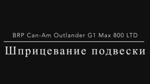 Обслуживание квадроцикла BRP Can-Am Outlander G1 MAX 800 LTD. Шприцевание подвески