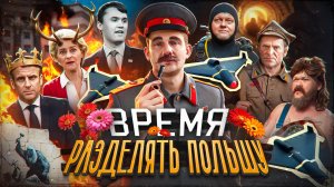 Делим Польшу // НЕПАЛ - ПАЛ // Смерть Чарли Кирка // Нападение на Катар №163