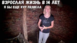 ОЧЕНЬ ХОЧУ РАЗВЕСТИ КУР! ВЗРОСЛАЯ ЖИЗНЬ В 14 ЛЕТ!