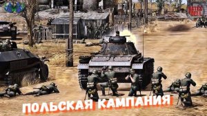 Call to Arms - Польская кампания #7