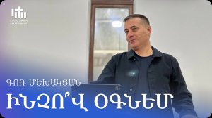 13.09.2025 Գոռ Մեխակյան «Ինչո՞վ օգնեմ» / Гор Мехакян «Чем помочь?»