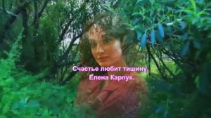 Счастье_любит_тишину_Елена_Карпук.