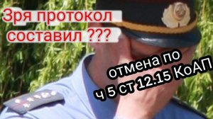 Отмена ч.5 ст. 12.15 #КоАП РФ. Два Постановления #ГАИ в топку