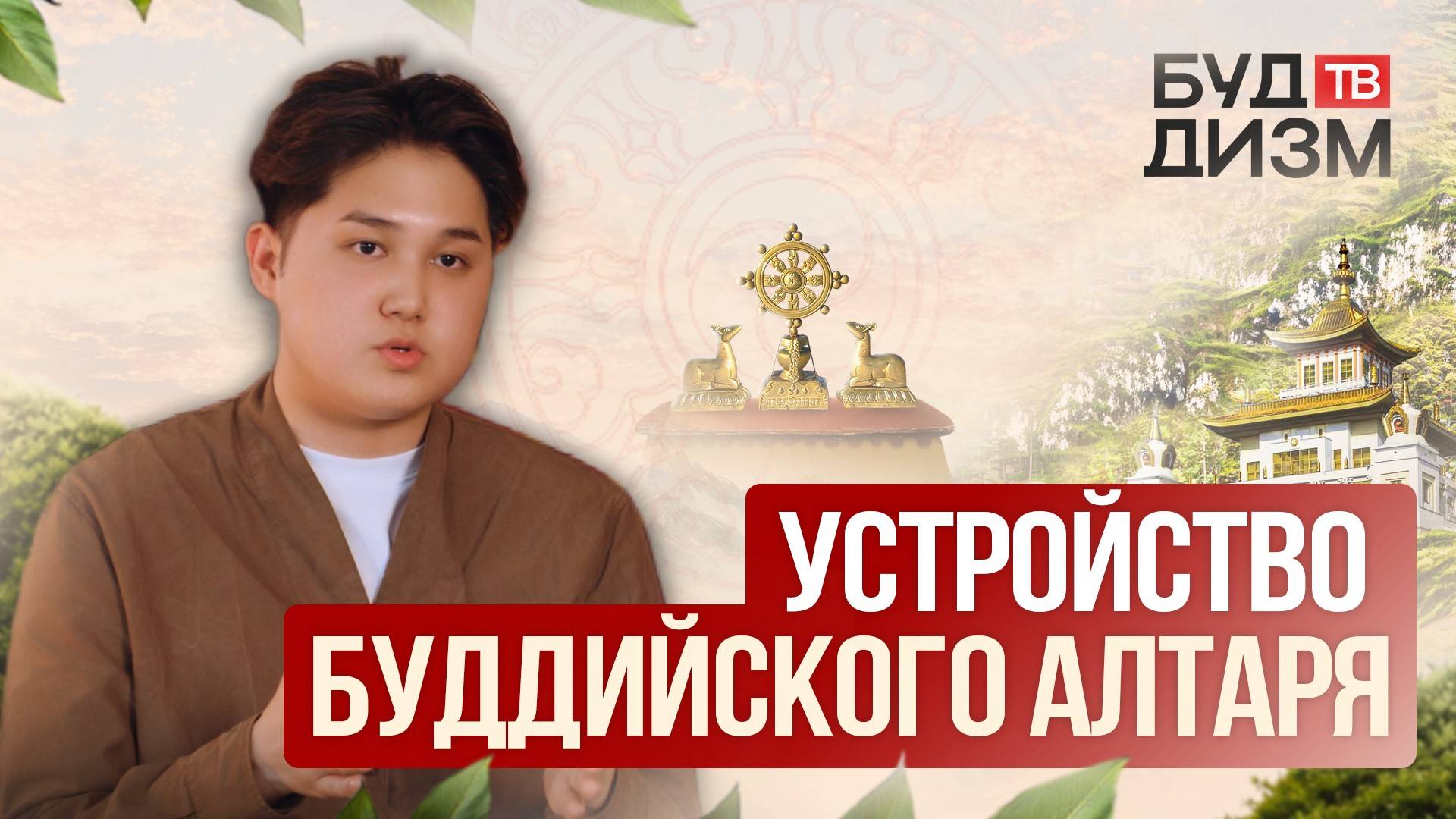 Выпуск 61 — Устройство буддийского алтаря смотреть онлайн