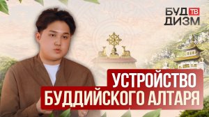Выпуск 61 — Устройство буддийского алтаря