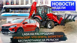 Lada со скидками, утильсбор для физлиц, ГАЗель увеличена, беспилотник в Москве 📺 Новости недели 334