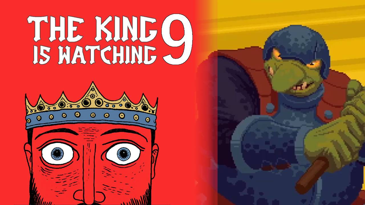 ТЯЖЕЛЫЕ БОИ #9 — The King is Watching