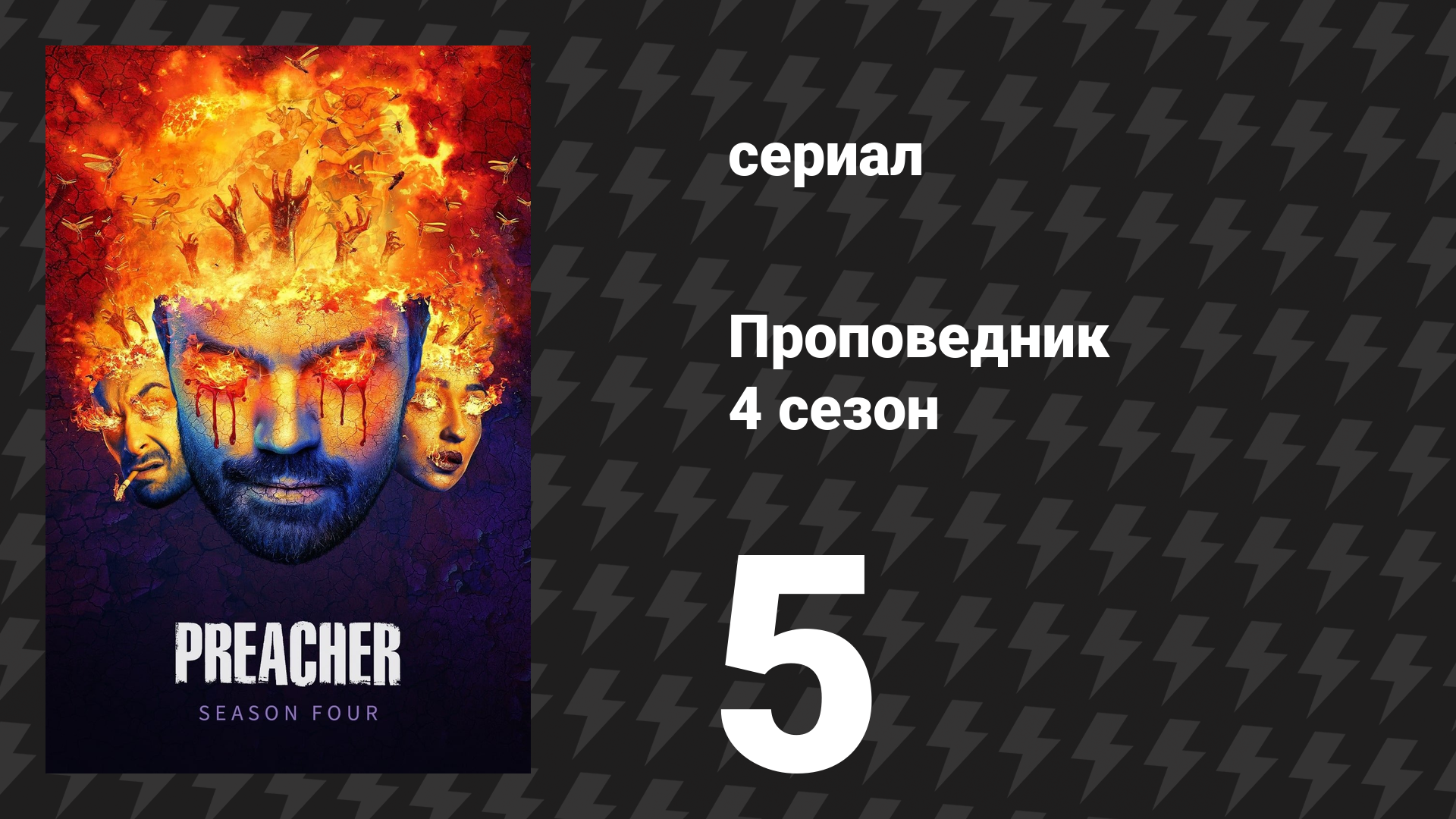 Проповедник 4 сезон 5 серия «Унылый город» (сериал, 2019) смотреть онлайн
