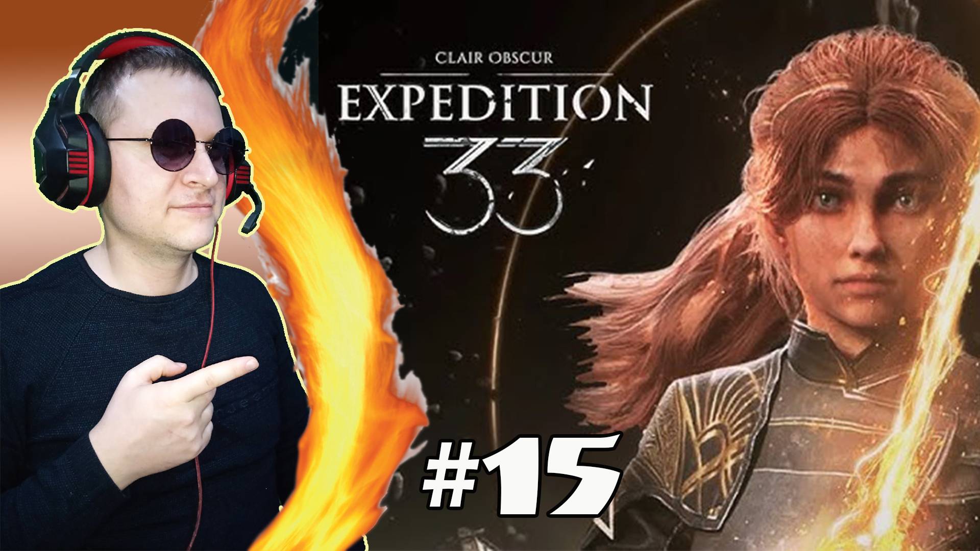 Замерзшие сердца! ► Clair Obscur: Expedition 33. #15