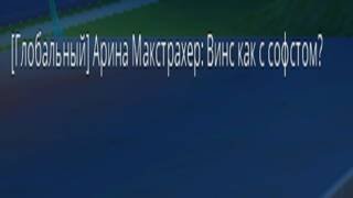 Винс как с софтом? смотреть онлайн