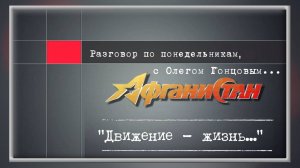 Разговор по понедельникам "Движение - жизнь..."