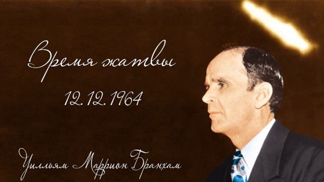 ВРЕМЯ ЖАТВЫ - Уилльям Маррион Бранхам смотреть онлайн