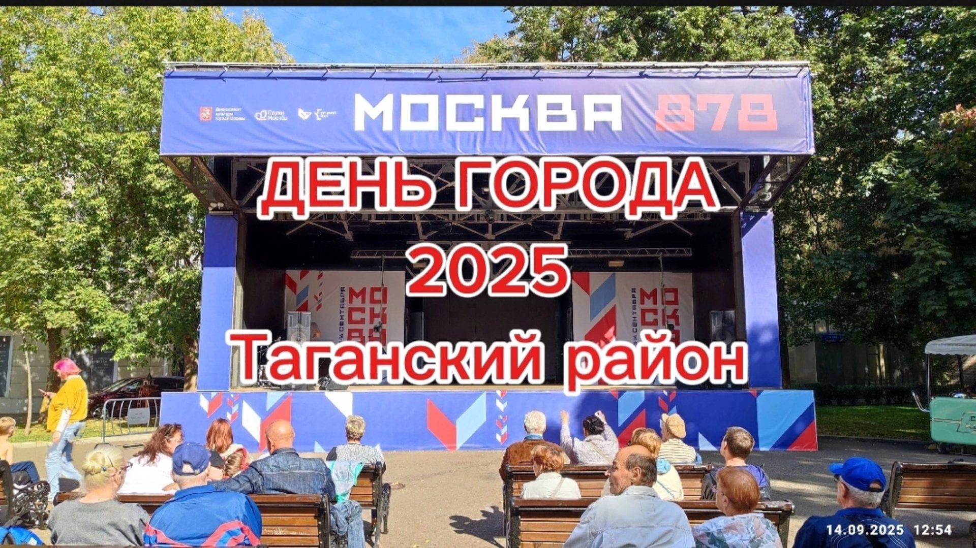 ДЕНЬ ГОРОДА (Таганка, 2025)