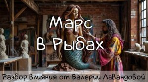 МАРС/ Марс в Рыбах, в натале и в транзитах #транзитмарса #марс #рыбы #марсвнатальнойкарте #гороскоп