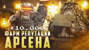 ГАЙД КАК ФАРМИТЬ Репутацию Арсена в Сталкрафт?