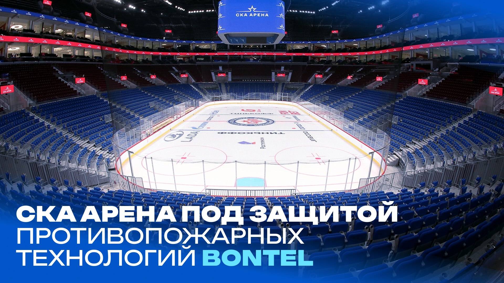 Бонтел СКА Арена смотреть онлайн