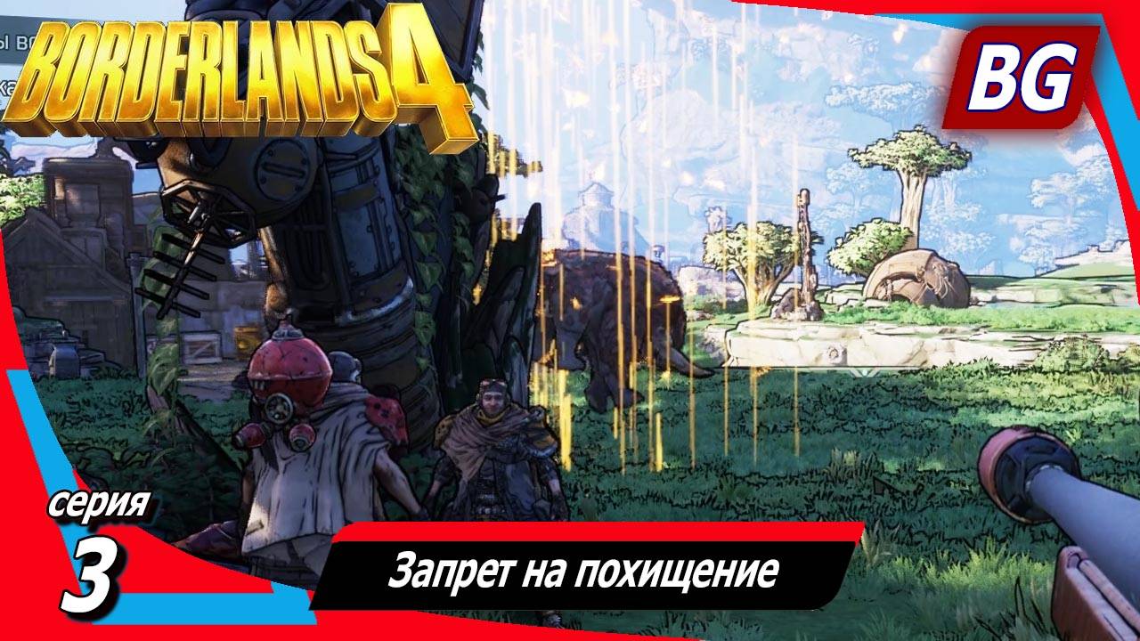 Borderlands 4 ➤ Прохождение №3 ➤ Запрет на похищение ➤ Мясо - это убийство смотреть онлайн