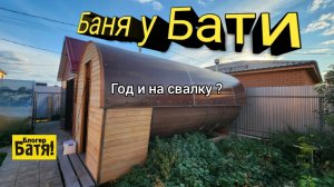 Бочка баня.