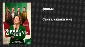 Санта, скажи мне (фильм, 2024)
