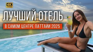 ЛУЧШИЙ ОТДЫХ В ТАИЛАНДЕ В ЦЕНТРЕ ПАТТАЙИ: ОТЕЛЬ 5 ЗВЕЗД, НОЧНОЙ РЫНОК, ЦЕНТРАЛ ФЕСТИВАЛЬ — ВСЕ ЦЕНЫ