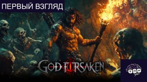 БОГОМ ЗАБЫТЫЙ РОГАЛИК - Первый взгляд God Forsaken