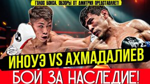 Японский МОНСТР против узбекского ТИГРА! Обзор боя Наоя Иноуэ - Мураджон Ахмадалиев