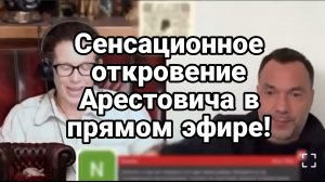 НОЖИДАННОЕ ПРИЗНАНИЕ АРЕСТОВИЧА В ПРЯМОМ ЭФИРЕ
