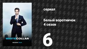 Белый воротничок 4 сезон 6 серия «Кризис личности» (сериал, 2012)