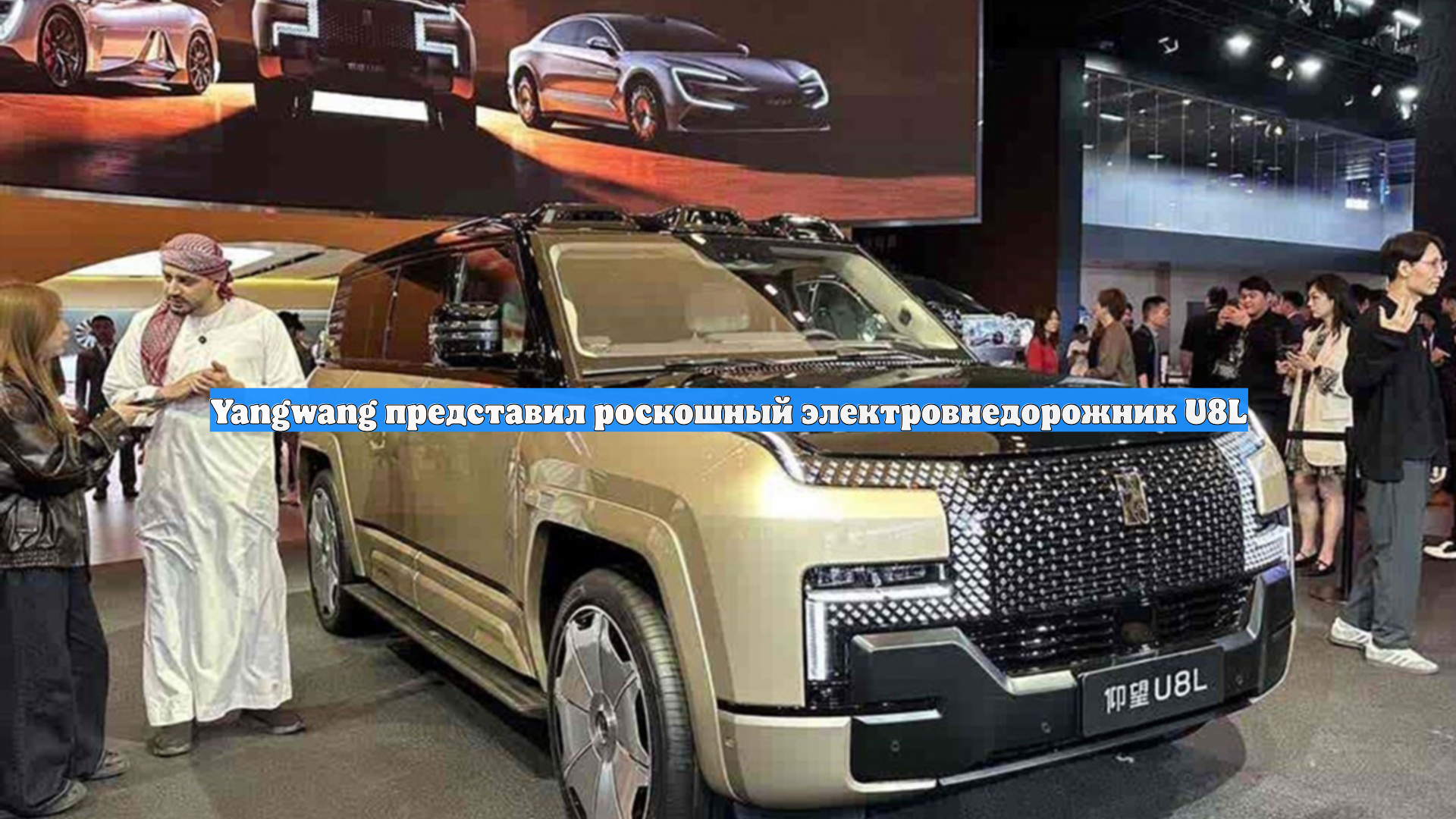 Yangwang представил роскошный электровнедорожник U8L